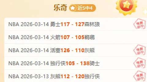 大乐透期号专家质合分析：保级双雄对决预测